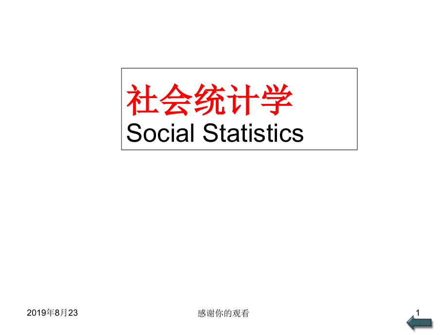 社会统计学Social-Statistics课件_第1页