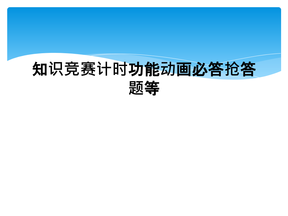 知识竞赛计时功能动画必答抢答题等课件_第1页