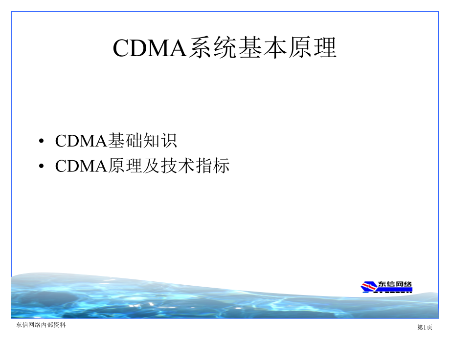 cdma系统基本原理课件_第1页