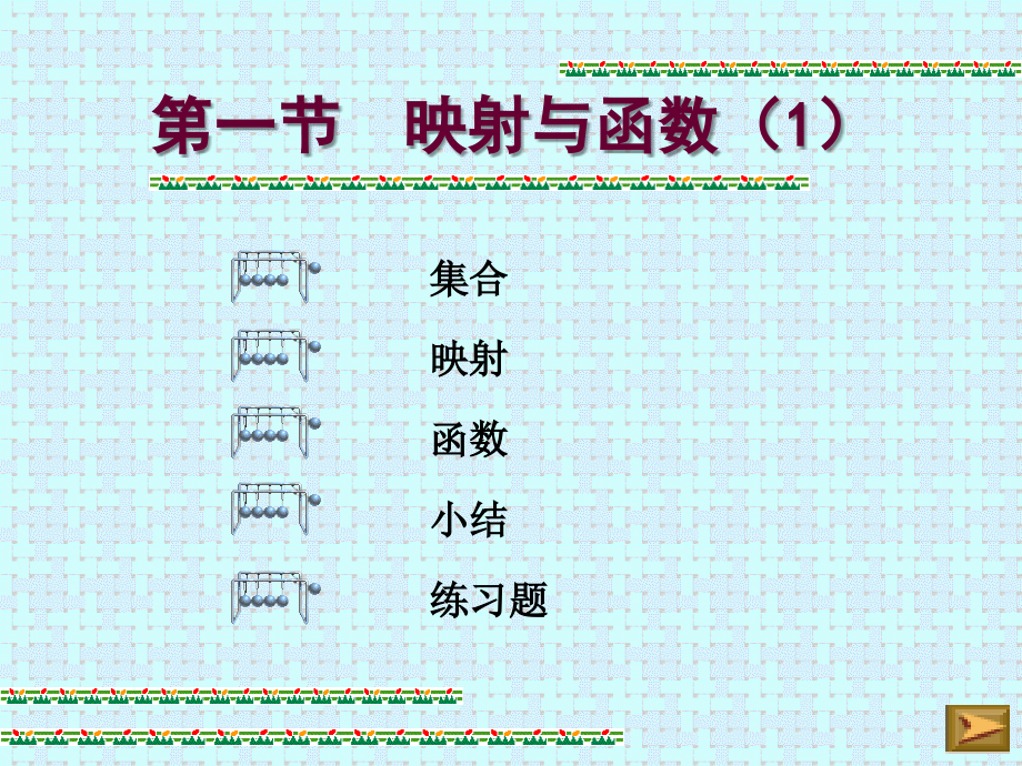 第一章-映射与函数性质课件_第1页