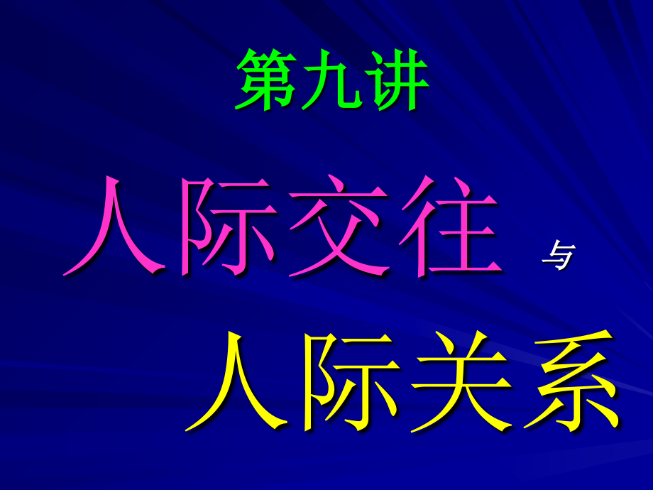 《道德与法律》13人际交往与人际关系-第九讲 (2)_第1页