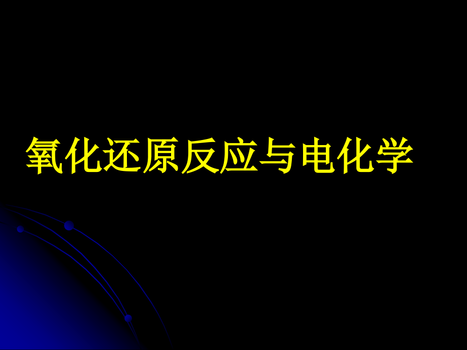 氧化还原和电化学课件_第1页