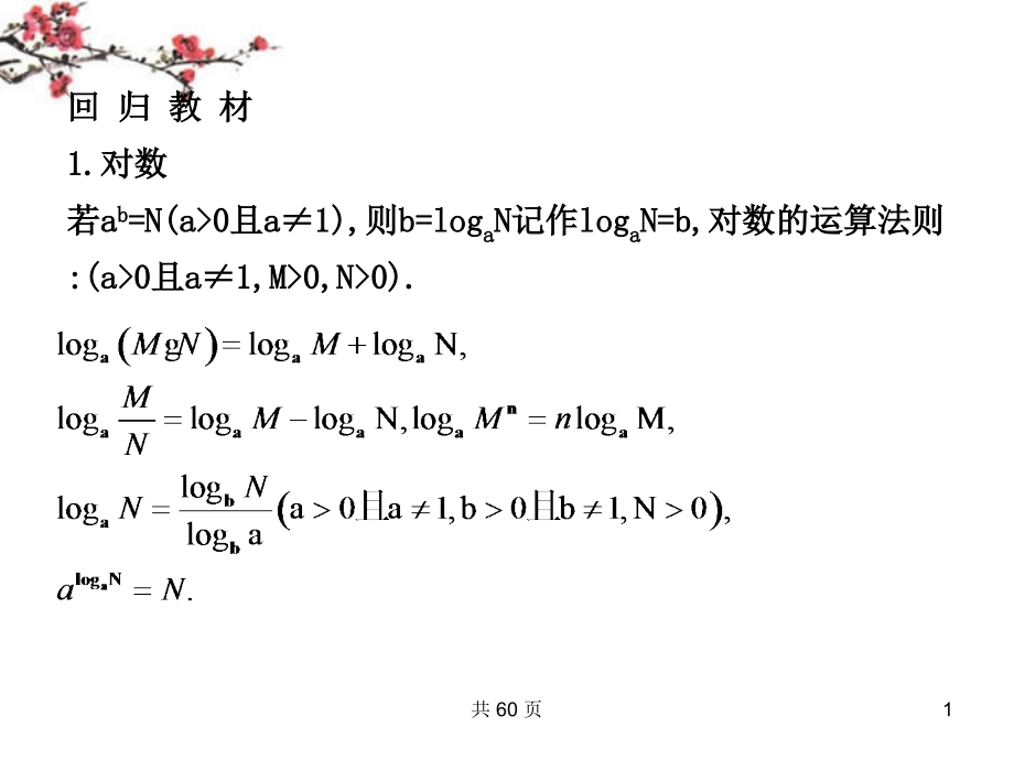 福建省福鼎市高三数学《对数与对数函数》复习课件_第1页