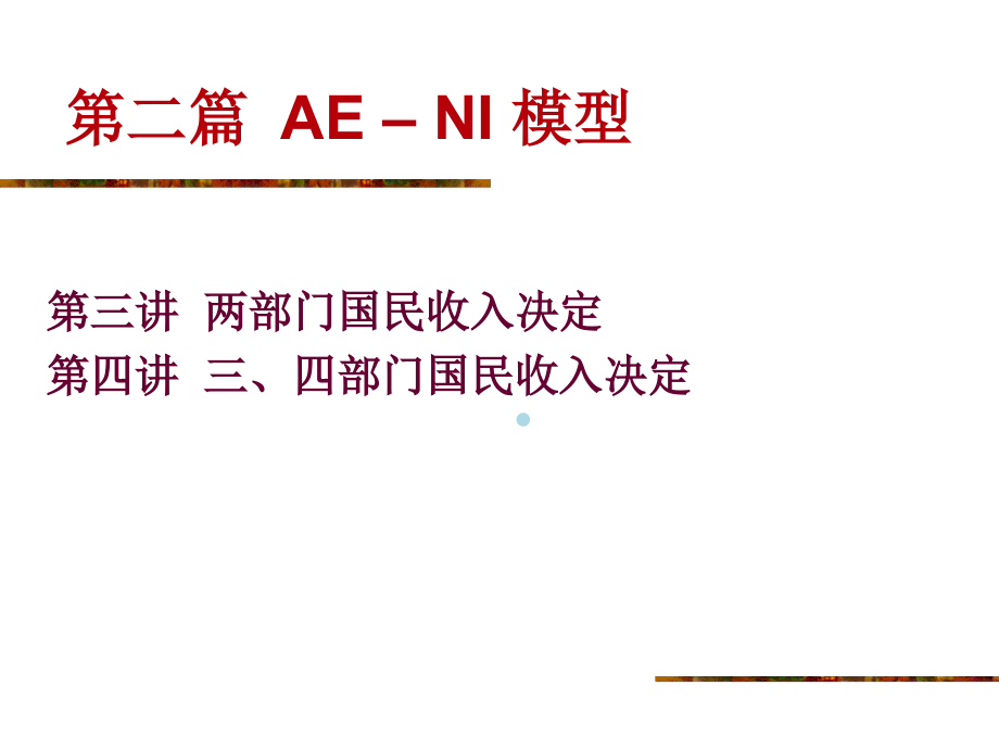 第3讲两部门国民收入决定课件_第1页