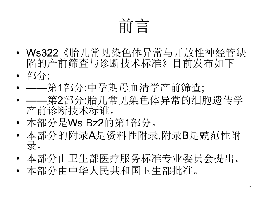 医学ppt课件产前筛查与产前诊断原理和技术规范_第1页