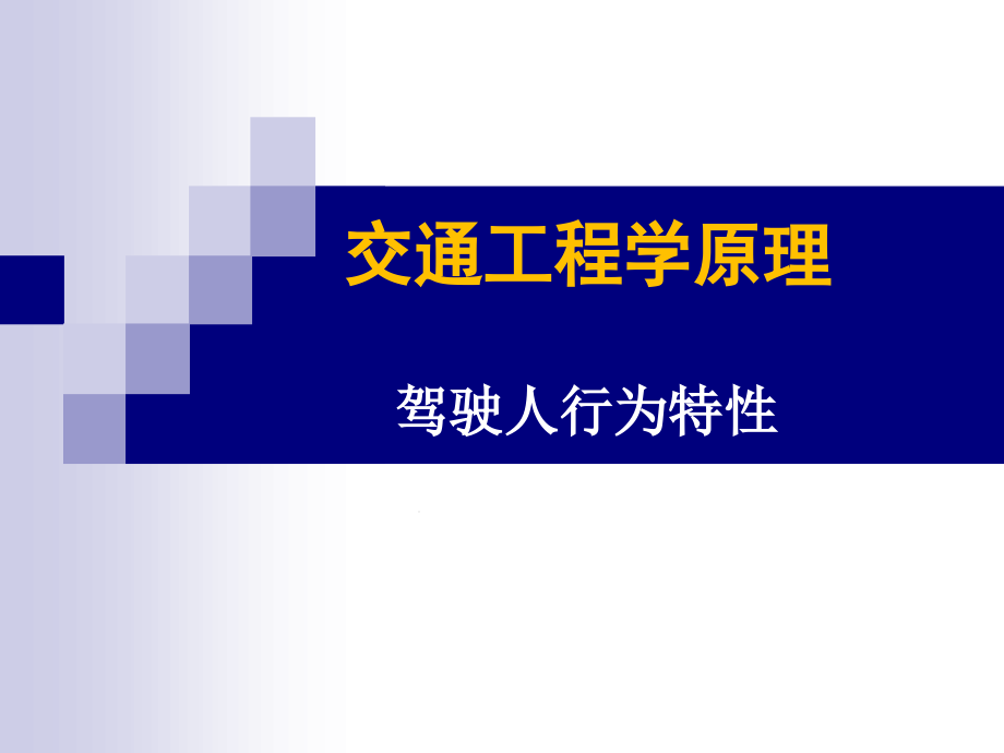 交通工程驾驶员的交通特性课件_第1页