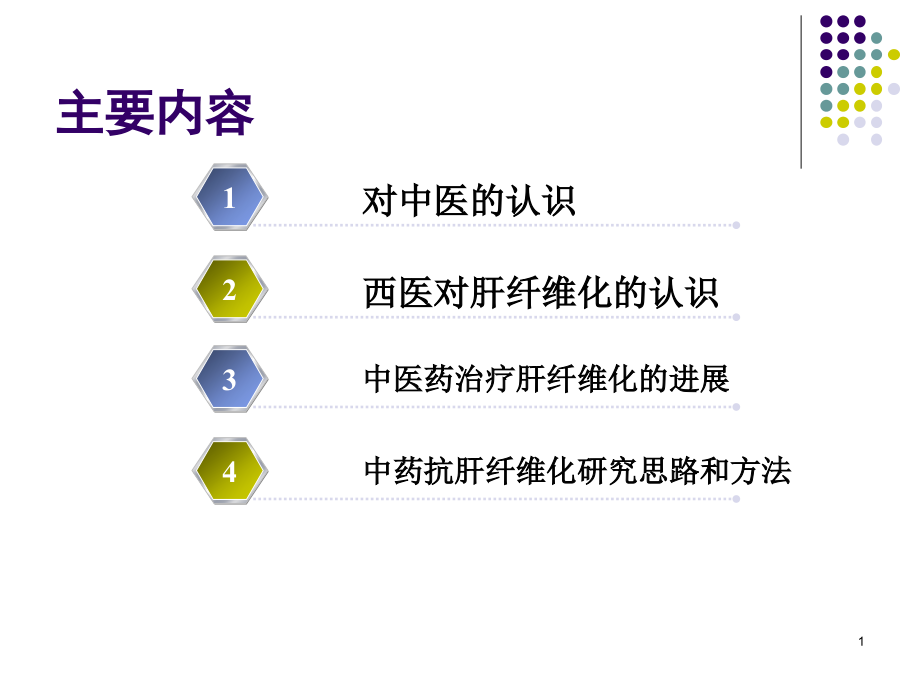 中医药抗肝纤维化进展课件_第1页