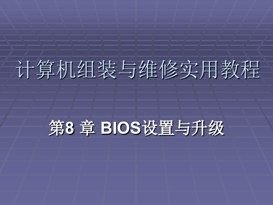 第8章BIOS设置与升级课件_第1页