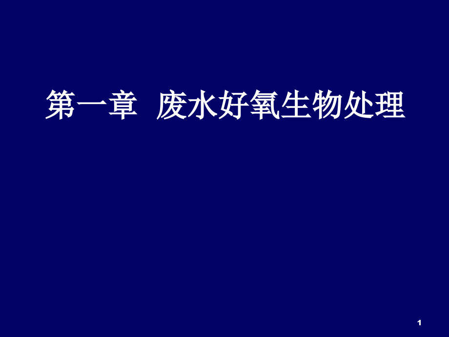 上课用修改第一章第二节活性污泥法生物处理课件_第1页