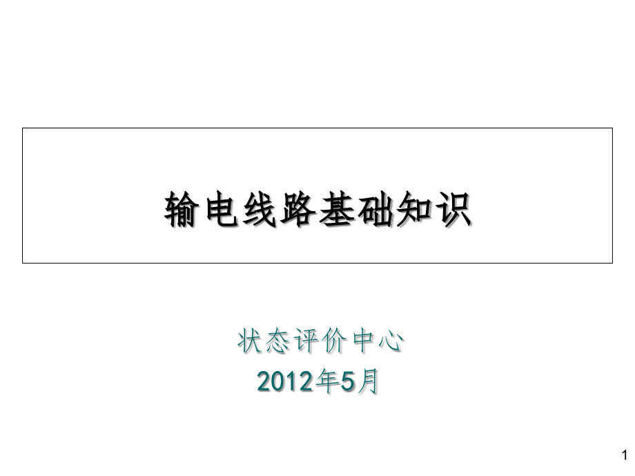 《输电线路基础知识》课件_第1页