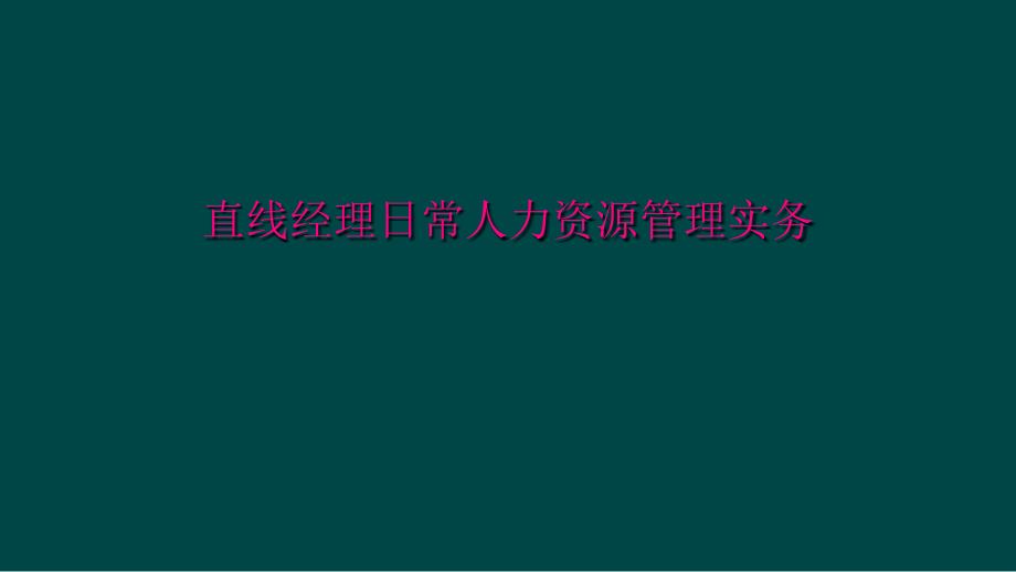 直线经理日常人力资源管理实务课件_第1页