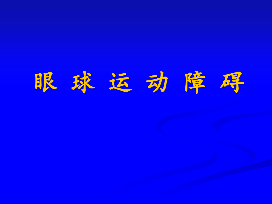 眼球运动障碍最后版本课件_第1页