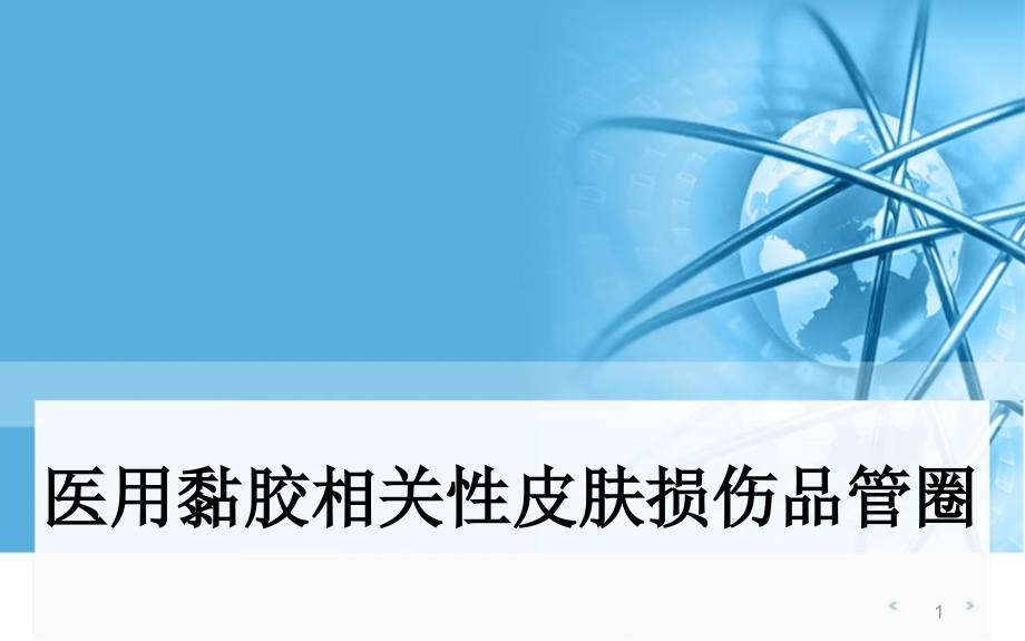 医学医用黏胶相关性皮肤损伤品管圈课件_第1页