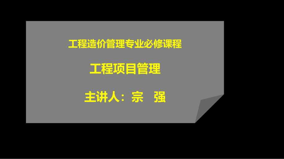 《工程项目管理》第一章课件_第1页