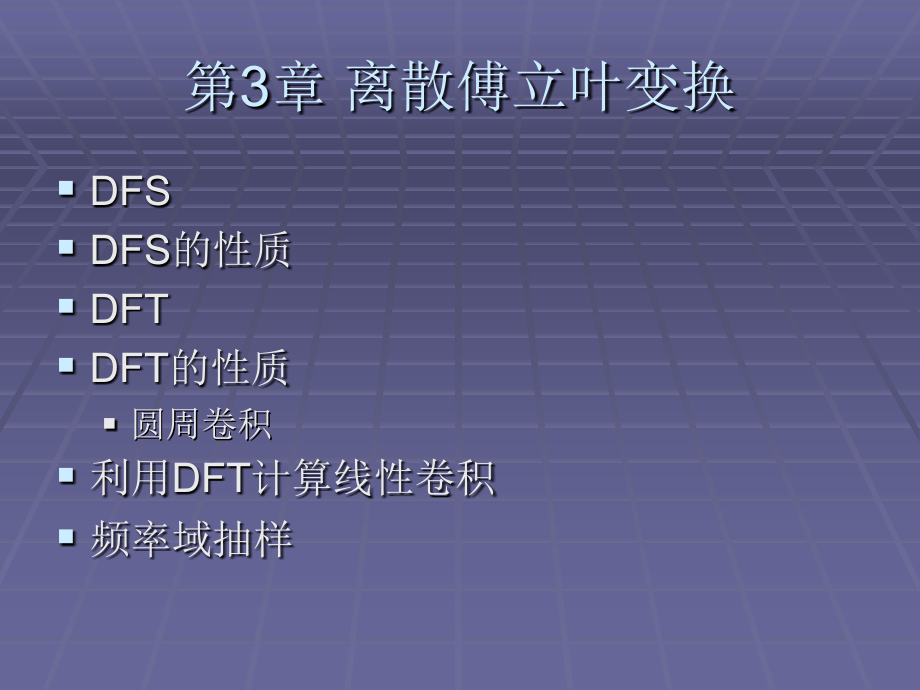 第3部分离散傅立叶变换课件_第1页