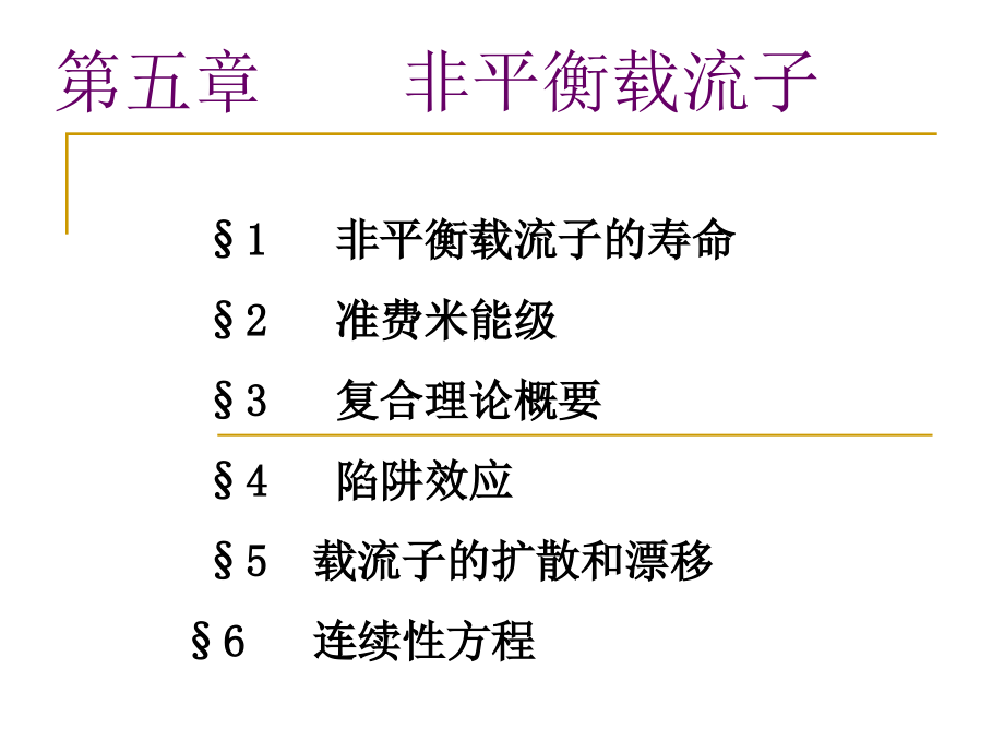 半导体物理第五章课件_第1页