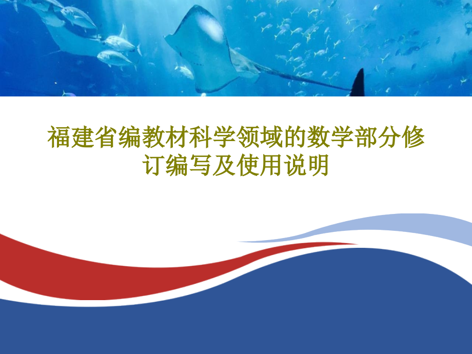 福建省编教材科学领域的数学部分修订编写及使用说明教学课件_第1页