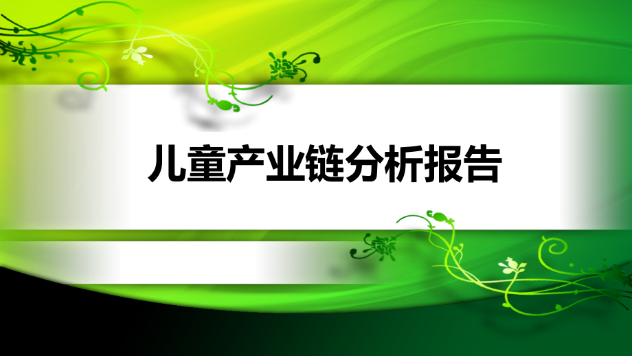 儿童产业链发展分析报告课件_第1页