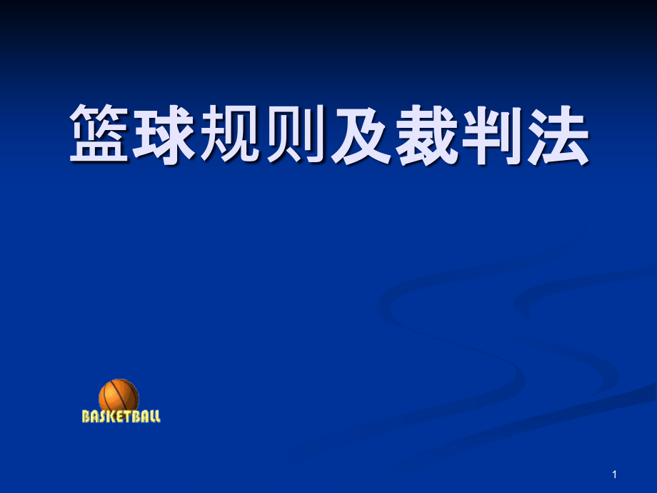 篮球规则与裁判法课件-课件_第1页