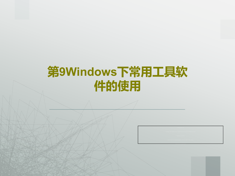 第9Windows下常用工具软件的使用教学课件_第1页