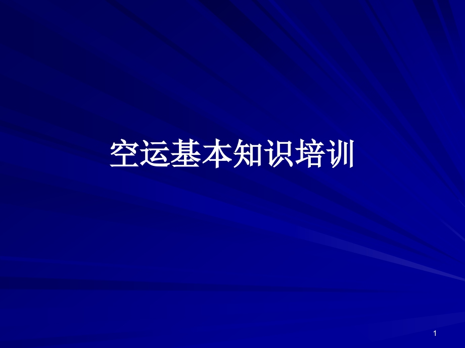 空运基本知识培训课件_第1页