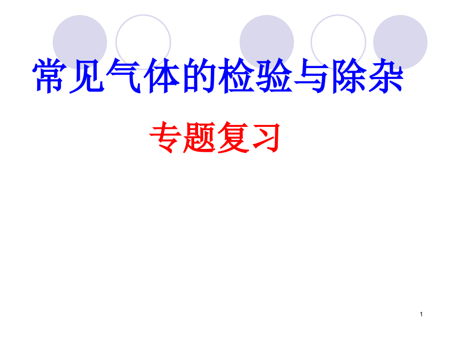 初中化学常见气体检验与除杂专题复习课件_第1页