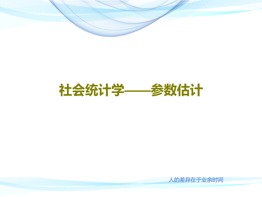 社会统计学——参数估计教学课件_第1页