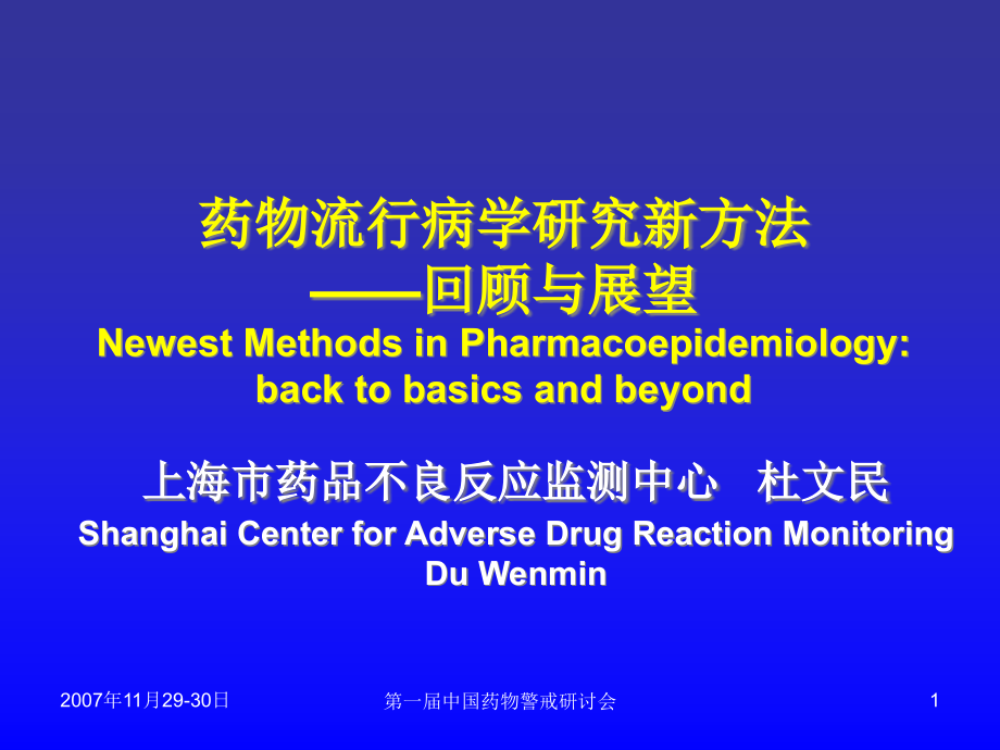 药物流行病学研究新方法课件_第1页