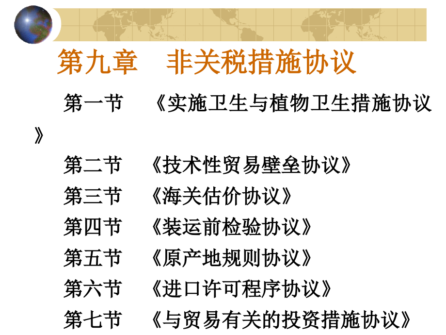 第九章非关税措施协议PowerPointPresen课件_第1页