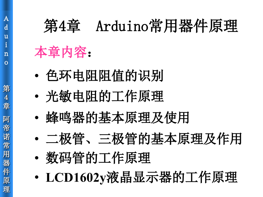 第04章Arduino常用器件原理综述课件_第1页