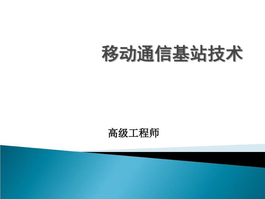 移动通信基站基础知识-课件_第1页