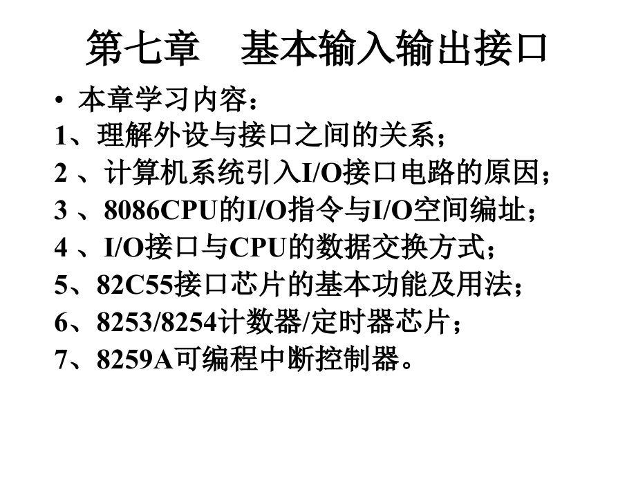 第七章基本输入输出接口资料课件_第1页