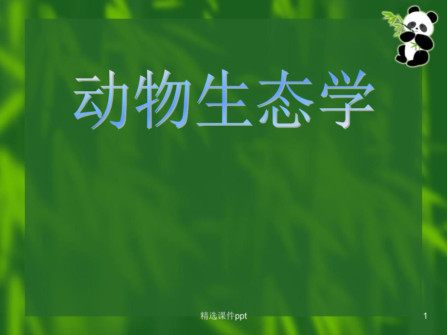 《动物生态学》课件_第1页