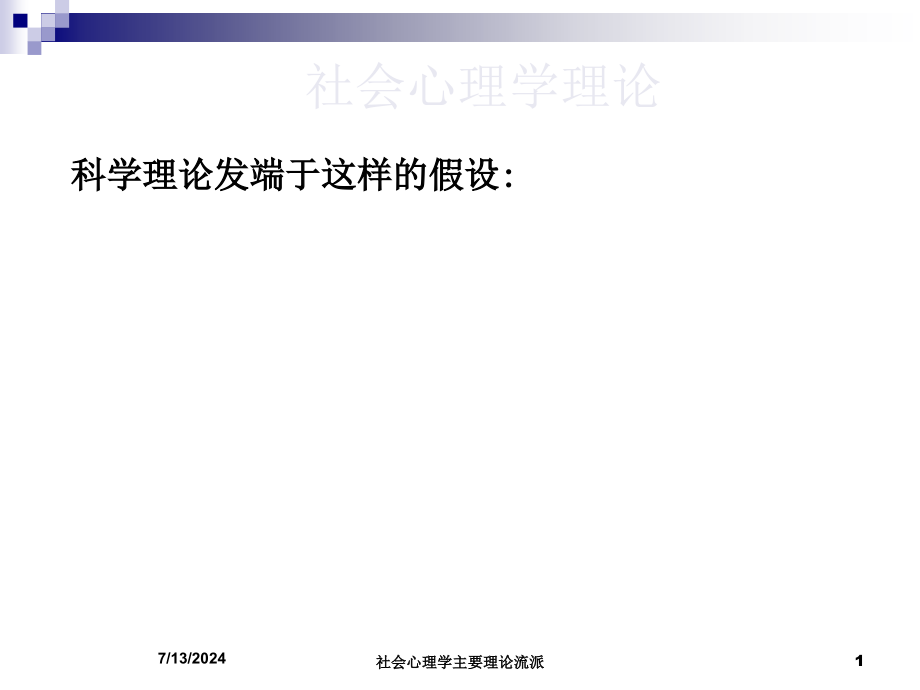 社会心理学主要理论流派培训课件_第1页