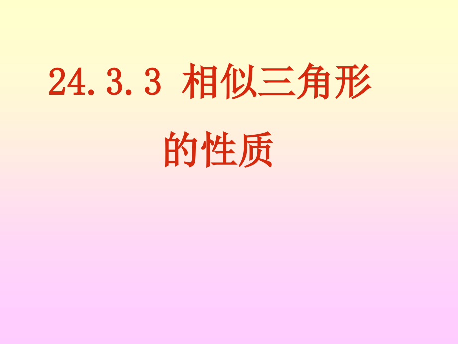 相似三角形的性质课件_第1页