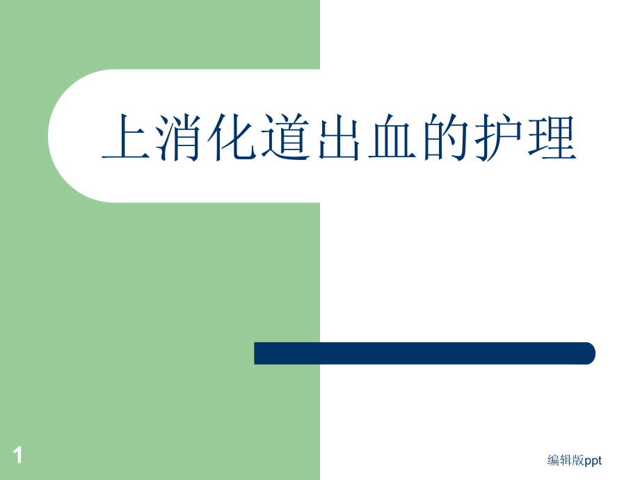 内科护理学上消化道出血的护理医学课件_第1页