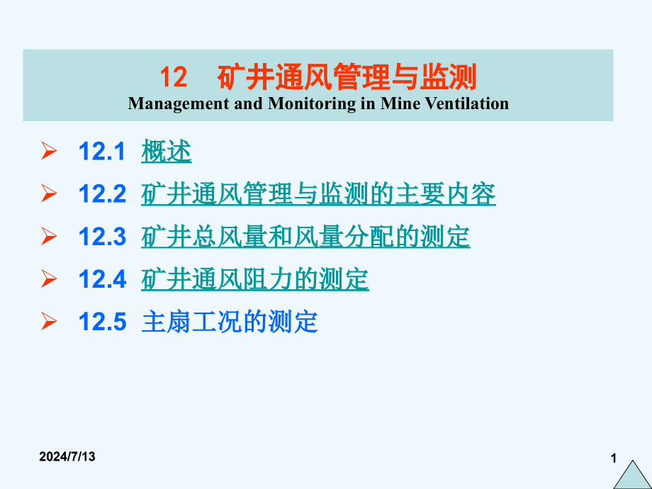 矿井通风管理与监测报告课件_第1页