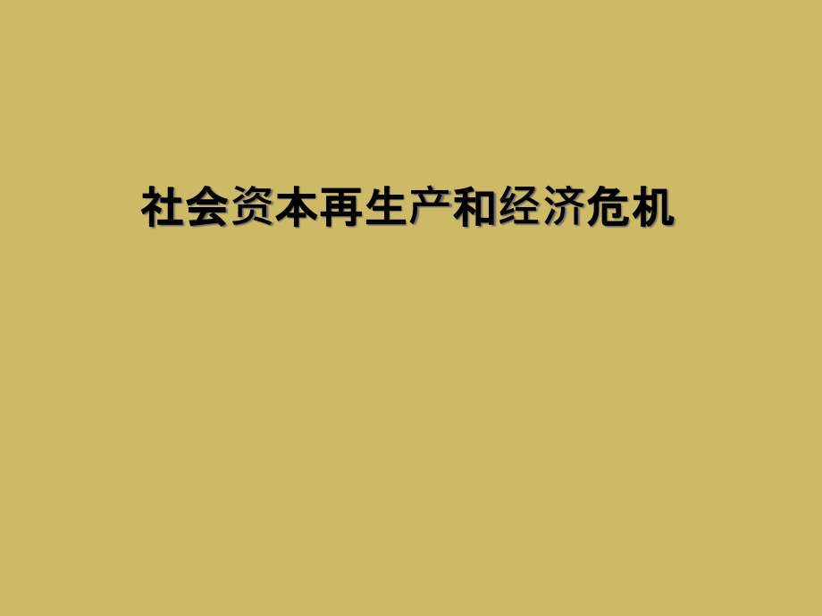 社会资本再生产和经济危机课件_第1页