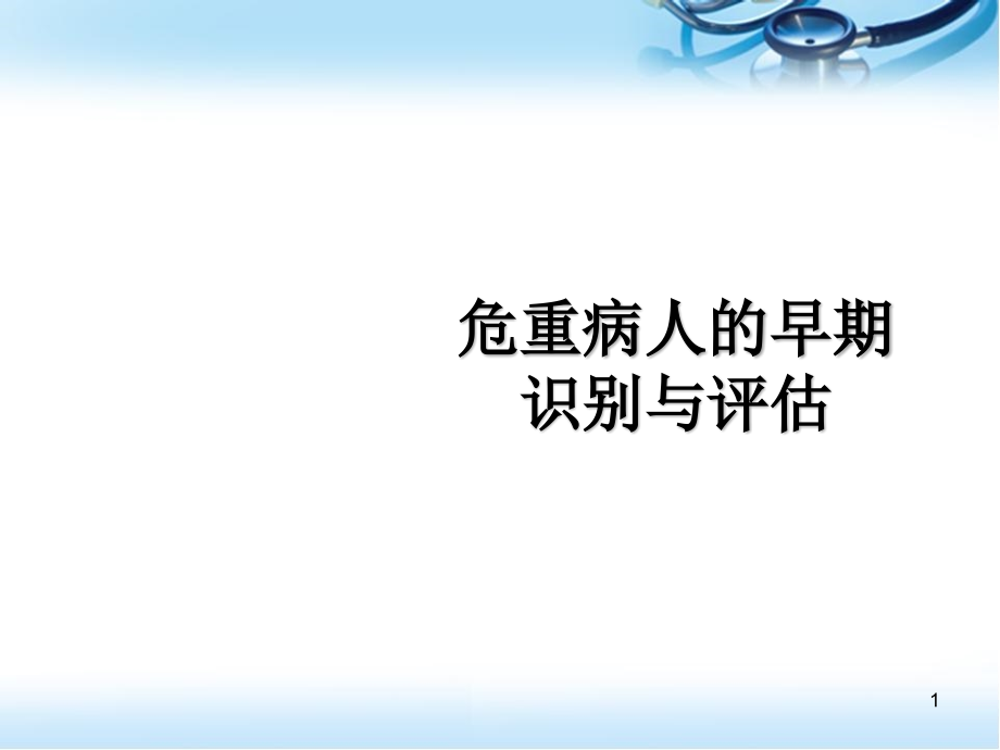 危重病人的早期识别与评估演示ppt课件_第1页