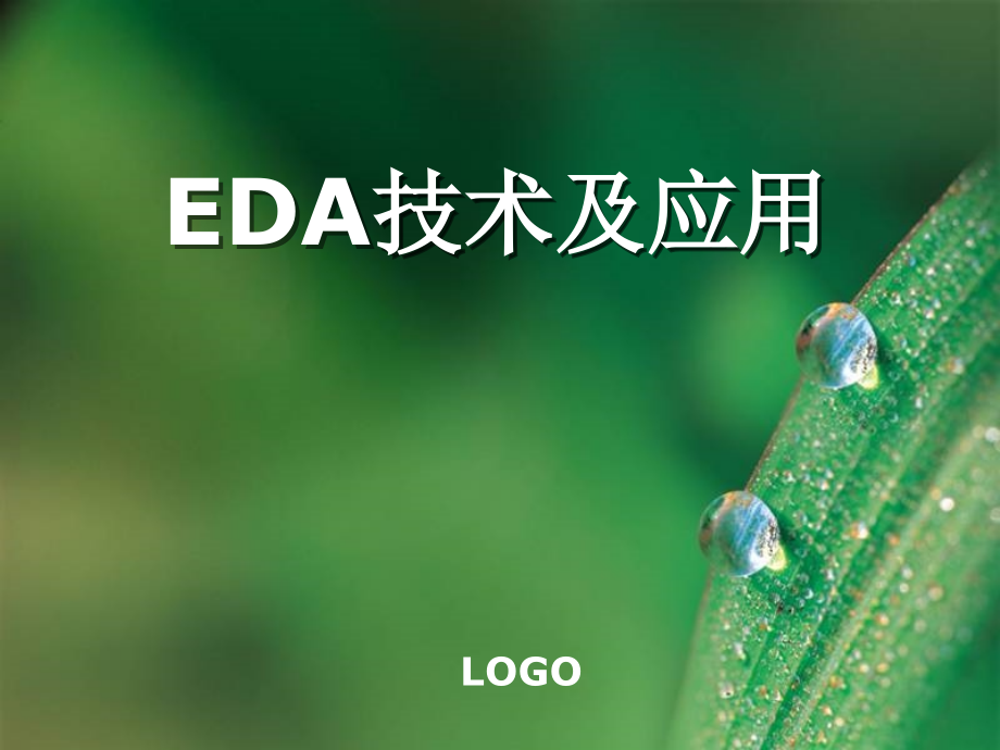 第一章――EDA技术的概论课件_第1页