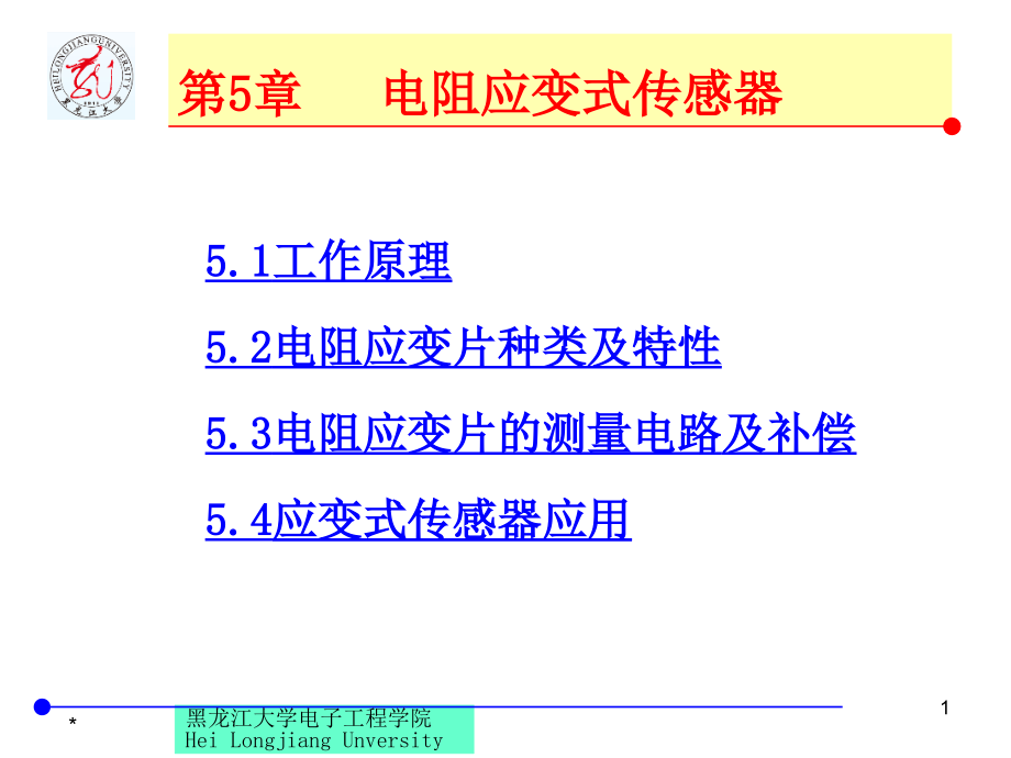 第5章-电阻应变式传感器课件_第1页