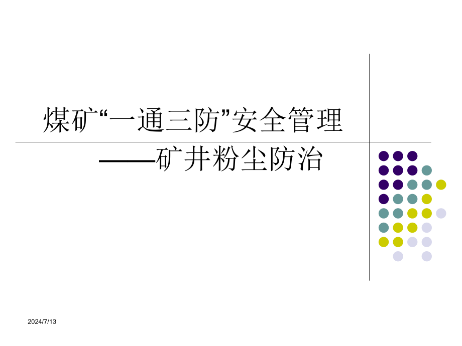 矿井粉尘防治课件讲义_第1页