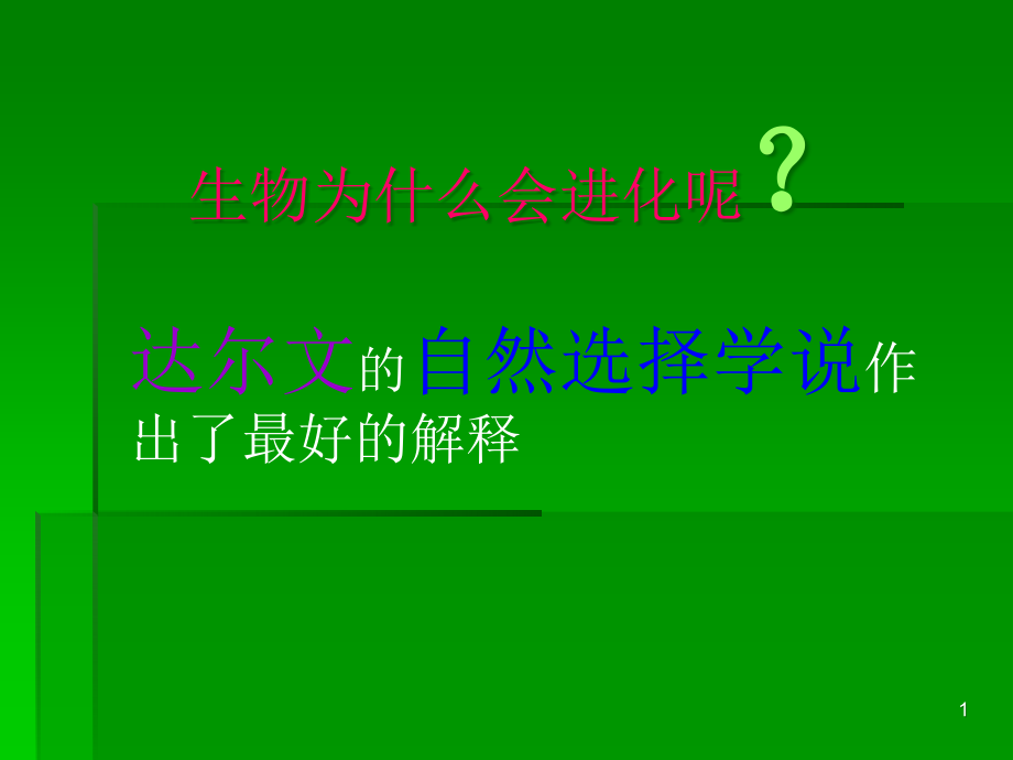 达尔文的自然选择学说课件_第1页