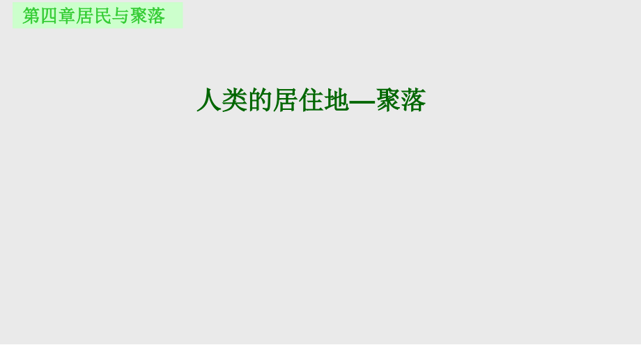 第三节人类的聚居地——聚落课件_第1页