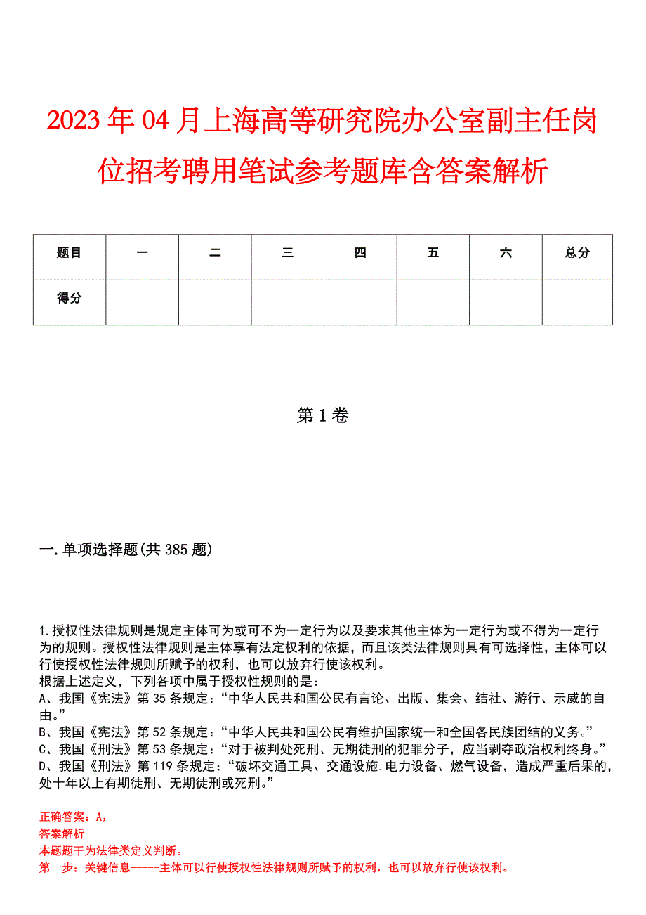 2023年04月上海高等研究院办公室副主任岗位招考聘用笔试参考题库含答案解析_第1页