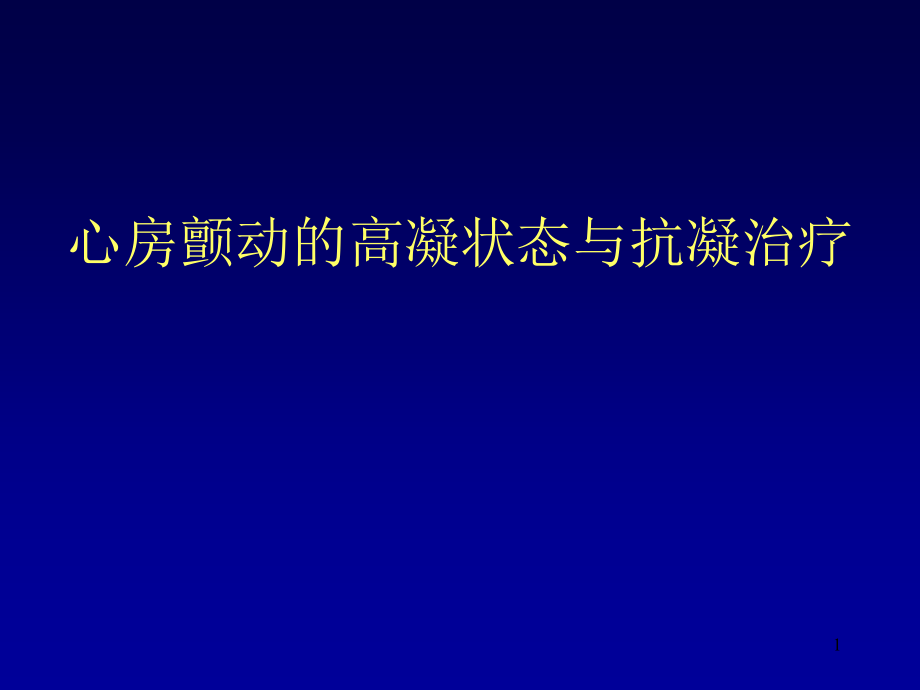 房颤与抗凝课件_第1页