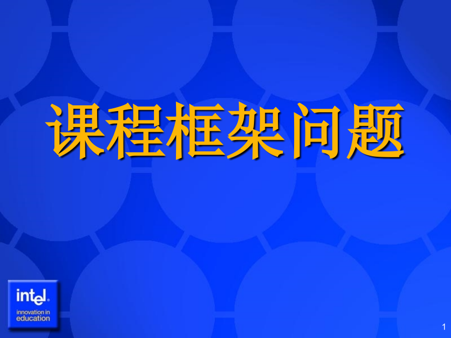 课程框架问题课件_第1页