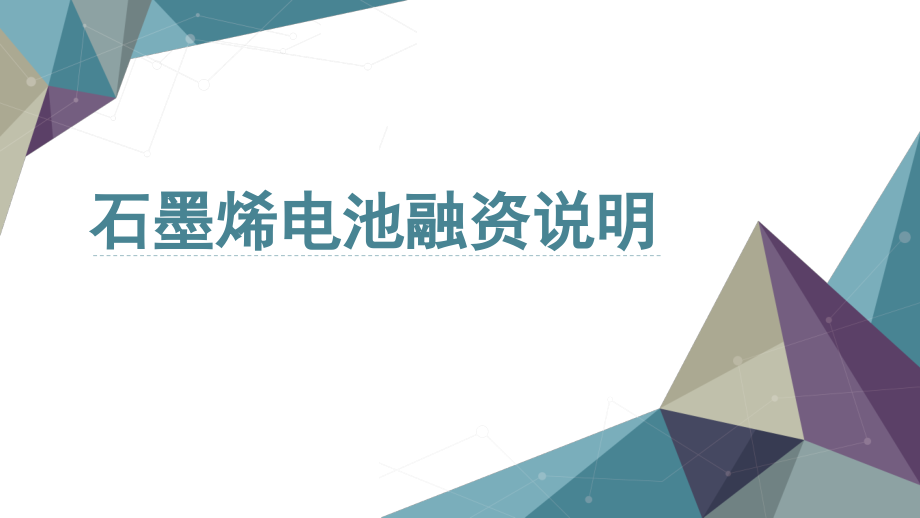 石墨烯电池商业计划教学课件_第1页