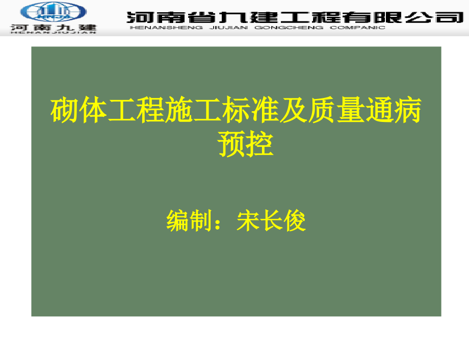 砌体工程质量通病防治课件_第1页