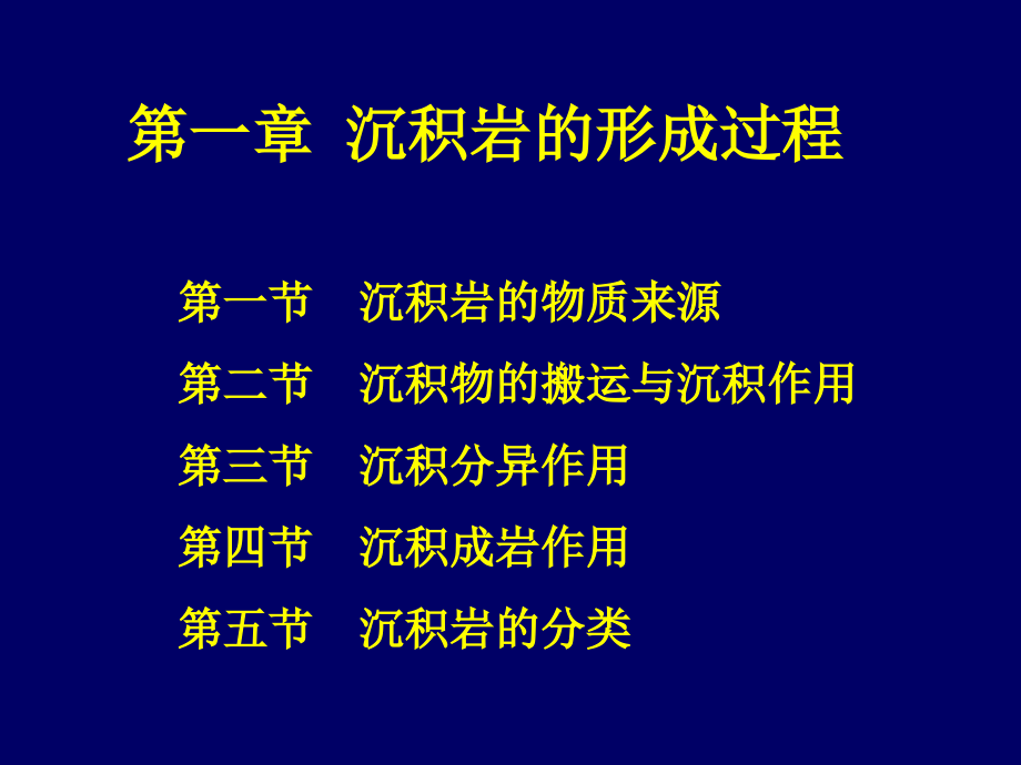 第一章沉积岩的形成过程课件_第1页